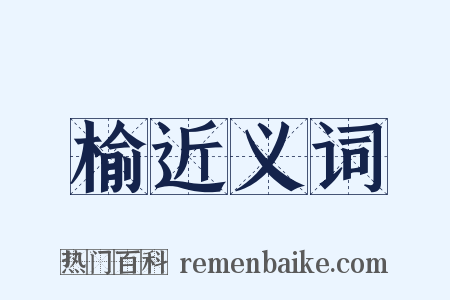 榆近义词是什么意思的图片
